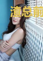 渣总前夫后会无期