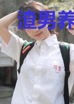 渣男养蛊计划