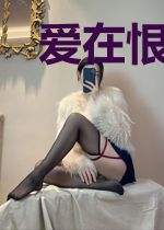 爱在恨之后