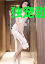 独宠甜妻：秦先生离我远点