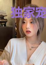 独家宠妻，前夫请闪开