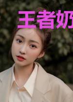 王者奶爸林昊