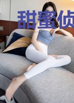 甜蜜侦情徐幼菱
