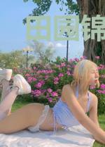 田园锦绣：异能小娘子