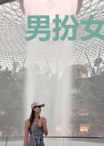 男扮女装的小醋精想和我he[重生]