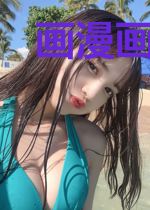 画漫画从巨人开始