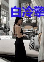 白冷擎霍轻轻