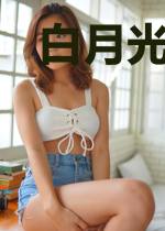 白月光她出嫁了