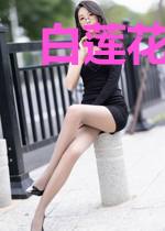 白莲花的逆袭