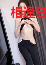 相逢已是陌路人