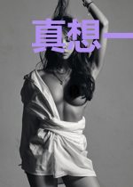 真想一直爱着你