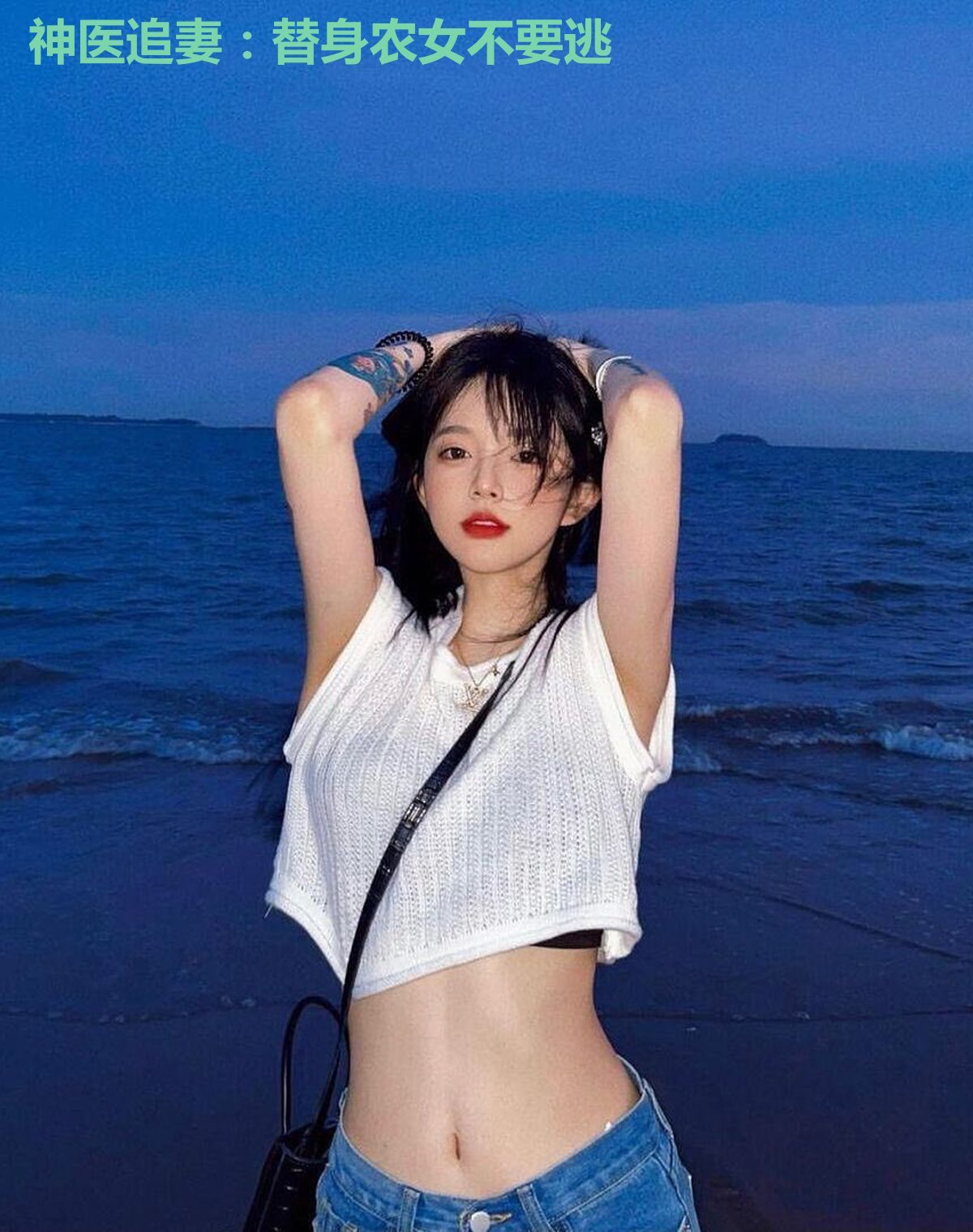 神医追妻：替身农女不要逃