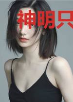 神明只身赴我