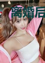 离婚后捡了一个小狼狗