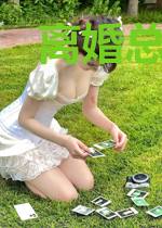 离婚总裁狂追妻