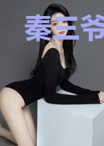 秦三爷宠妻成瘾