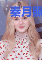 秦月照人人变妖