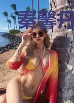 秦馨丹尼.林特