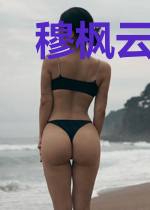 穆枫云淑涵
