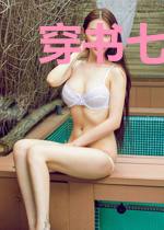 穿书七零，女主是我最大的金手指