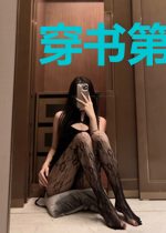 穿书第一章我杀死了原男主