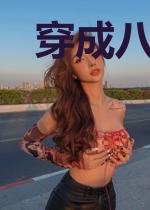 穿成八零异能女
