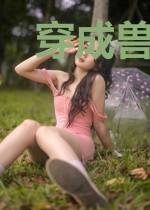 穿成兽世小熊崽，七个哥哥争着宠