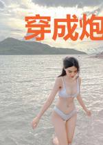穿成炮灰后她崩了女主人设