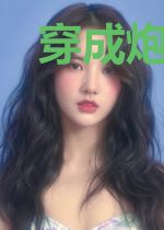穿成炮灰女配后她渣了男主