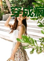 穿成疯批庶女，稳定发疯拿捏战神