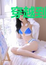 穿越到大唐当侯爷