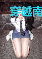 穿越南宋当奶爸