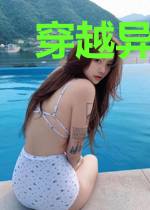 穿越异界之血锈修罗