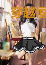 穿越恒古之修仙记