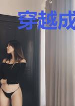 穿越成恶毒男配的青梅