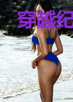 穿越纪之系统