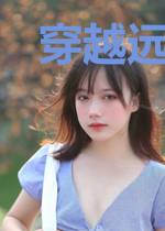 穿越远古：拐个首领好种田