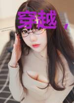 穿越，老太的两室一厅