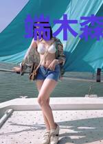 端木森李夫人