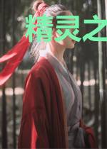 精灵之超越梦幻