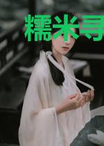糯米寻爱记