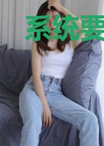 系统要我捉天