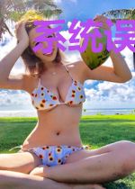 系统误我终身