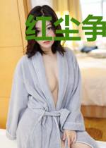 红尘争渡者