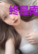 终是南柯无情梦薄亦琛