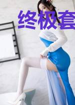 终极套路师