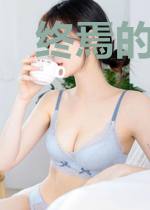 终焉的狂想曲