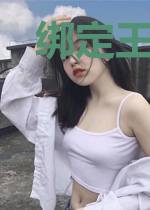 绑定王者红包群以后我飞升了