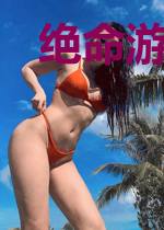 绝命游戏大逃杀