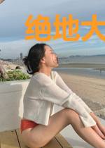 绝地大妖怪付正